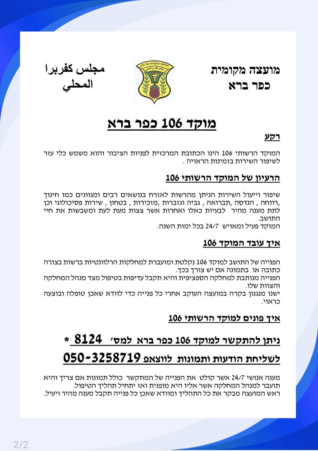 מוקד 106 כפר ברא.